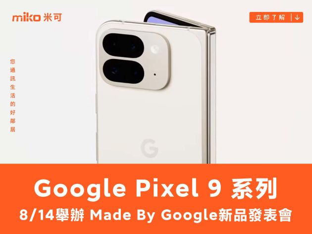 Google Pixel 9 系列 台灣 8/14 舉辦上市發表會